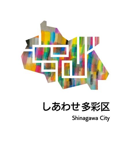 しあわせ多彩区shinagawa city