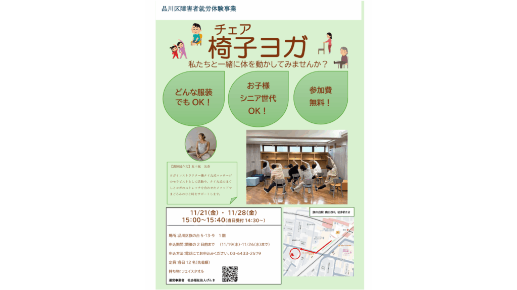 品川区障害者就労体験事業「チェア椅子ヨガ」開催チラシ。11月21日(金)・28日(金)開催、参加費無料。どんな服装でもOK、子供・シニア世代も歓迎。会場は品川区旗の台。