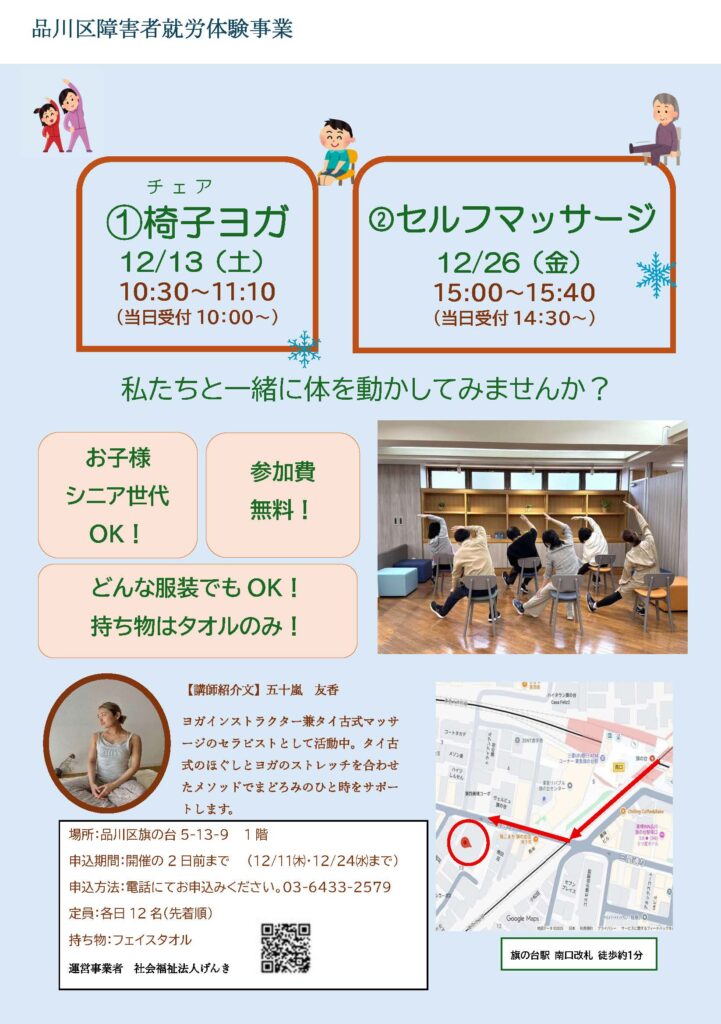 品川区障害者就労体験事業のチラシ。開催される2つのイベント「椅子ヨガ（12月13日）」と「セルフマッサージ（12月26日）」の概要、参加費無料、お子様・シニア世代OK、電話申込先（03-6433-2579）、旗の台駅すぐの開催場所を示す地図が記載されています。