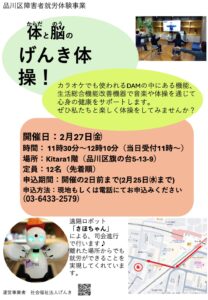 体と脳のげんき体操！〜遠隔ロボット「さほちゃん」による司会進行〜
