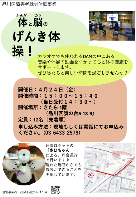 体と脳の体操イベントの案内チラシ。4月24日15時〜15時40分、参加無料、定員12名。椅子に座って体操する様子とロボットの写真、地図付き。