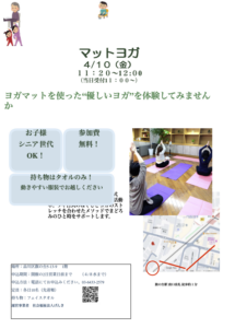 【参加無料】マットヨガ：4月10日開催