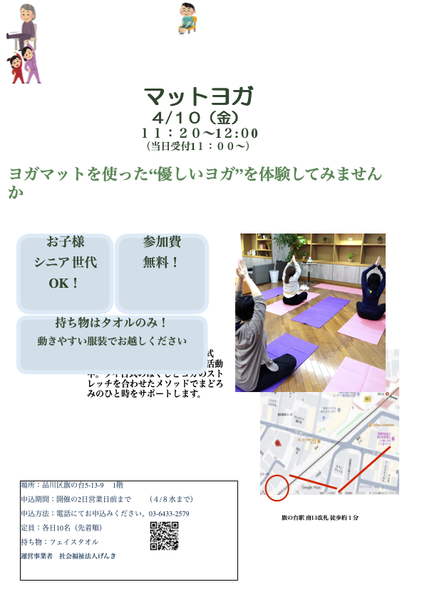 マットヨガ体験会の案内チラシ。4月10日11時20分〜12時、参加費無料。子ども・シニアOK、タオル持参。室内でヨガをしている写真と地図付き。
