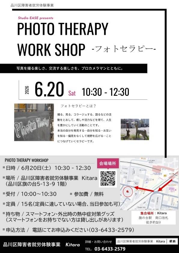 品川区障害者就労体験事業「PHOTO THERAPY WORKSHOP」開催のご案内チラシ