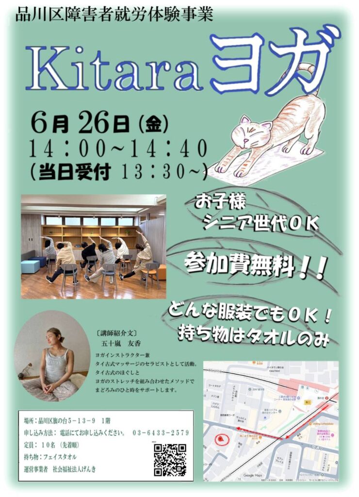 品川区障害者就労体験事業「Kitara ヨガ」開催のご案内チラシ