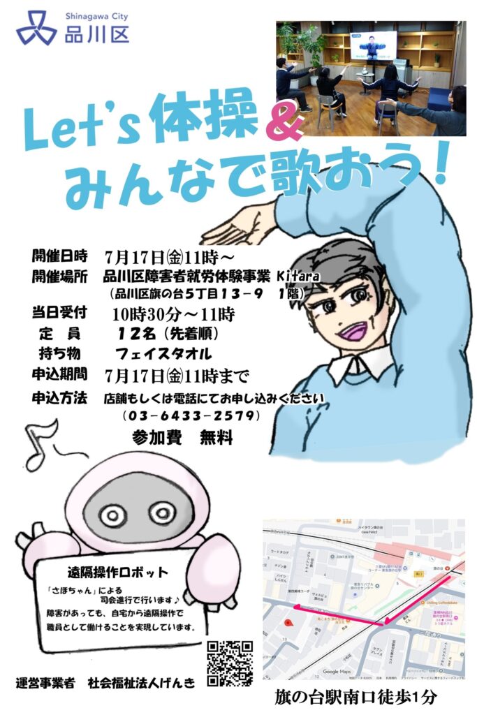 「Let’s体操＆みんなで歌おう！」の案内チラシ。品川区のロゴ、体操をしている様子、司会進行をする遠隔操作ロボット「さほちゃん」のイラストとともに、2026年7月17日（金）開催の概要や、社会福祉法人げんきによる運営であること、旗の台駅からKitaraへの地図が記載されています。