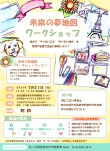 自分の“やりたいこと”をカタチに！「未来の夢地図ワークショップ」参加者募集