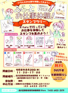 【参加費無料・予約不要】「ふらっとお仕事体験！スタンプラリー」開催のお知らせ（8月20日）