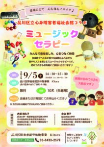 【参加費無料】品川区立心身障害者福祉会館コラボ「ミュージックセラピー」開催のお知らせ（9月5日）