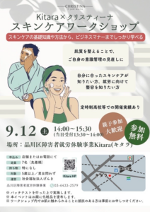 【参加費無料】Kitara×クリスティーナ「スキンケアワークショップ」開催のお知らせ（9月12日）