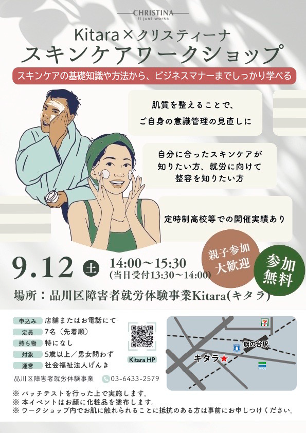 品川区障害者就労体験事業「Kitara×クリスティーナ スキンケアワークショップ」開催のご案内チラシ