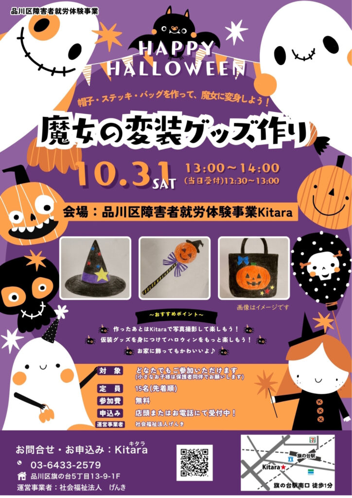 品川区障害者就労体験事業「魔女の変装グッズ作り」開催のご案内チラシ