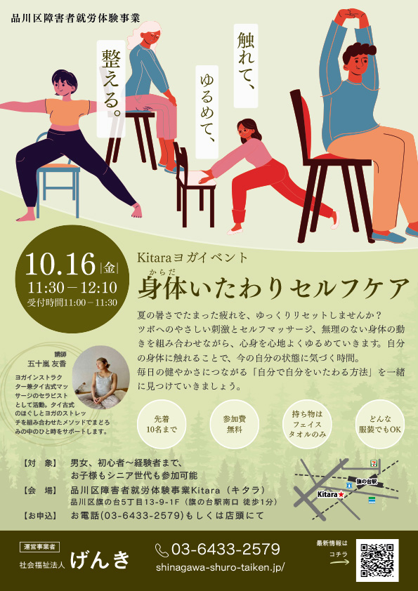 品川区障害者就労体験事業「Kitaraヨガイベント 身体いたわりセルフケア」開催のご案内チラシ